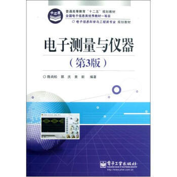 《电子测量与仪器(第3版电子信息科学与工程类专业规划教材普通高等教育十二五规划教材) 陈尚松》【摘要 书评 试读】- 京东图书